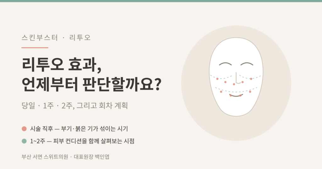 리투오 효과 판단 시점 안내 · 부산 서면 스위트의원