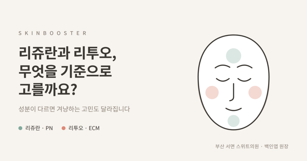 리쥬란 리투오 차이 스킨부스터 비교 개념도