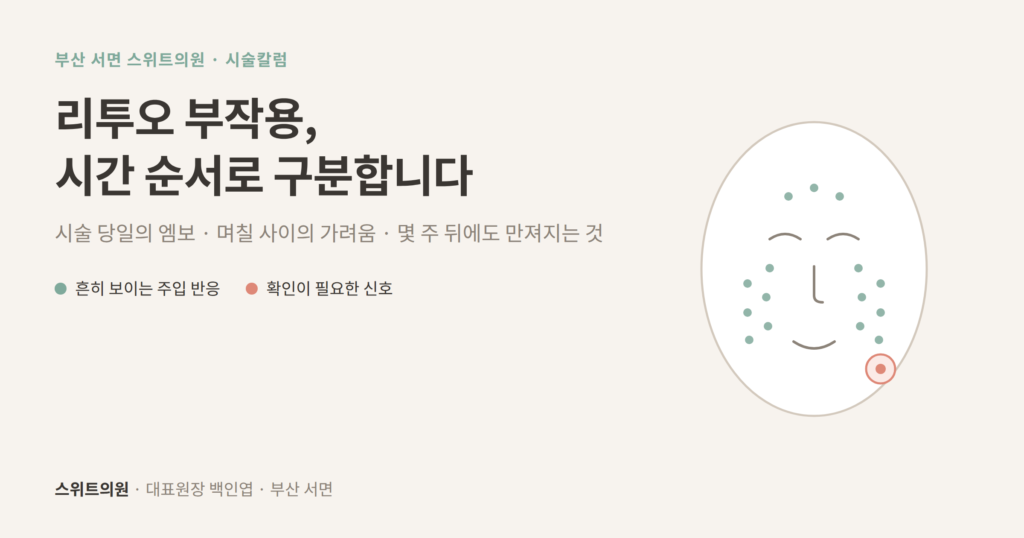 리투오 부작용 엠보 결절 알러지 구분 개념도