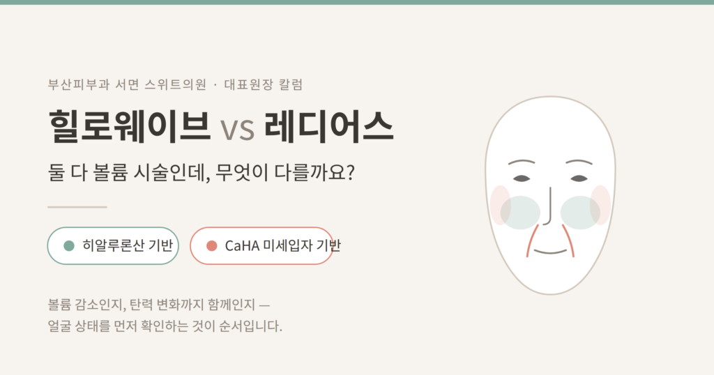 힐로웨이브 레디어스 차이 비교 부산피부과 스위트의원