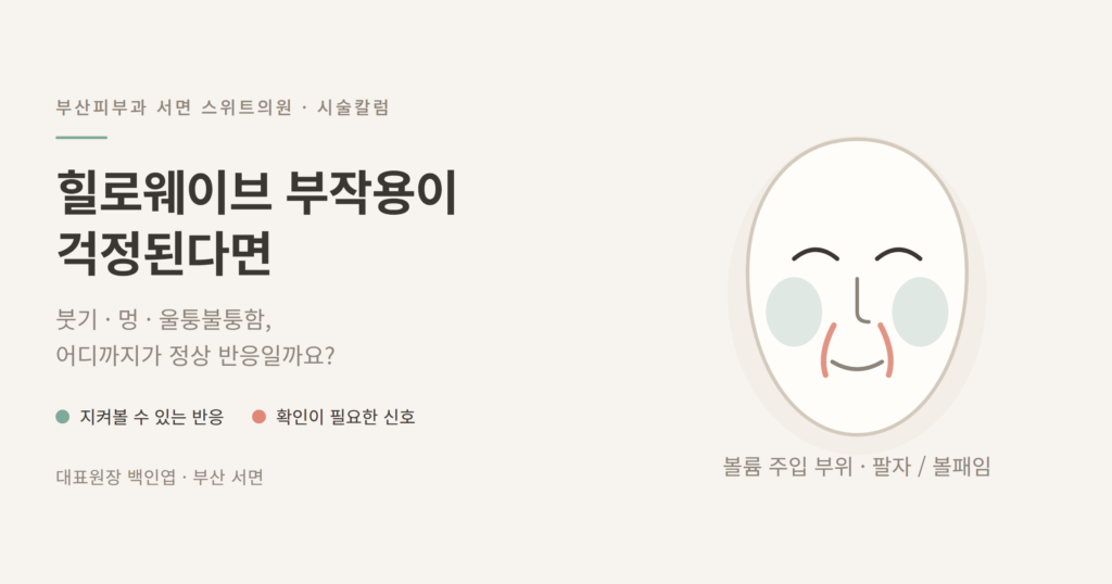 힐로웨이브 부작용 붓기 멍 울퉁불퉁함 정상 반응 구분 안내 이미지